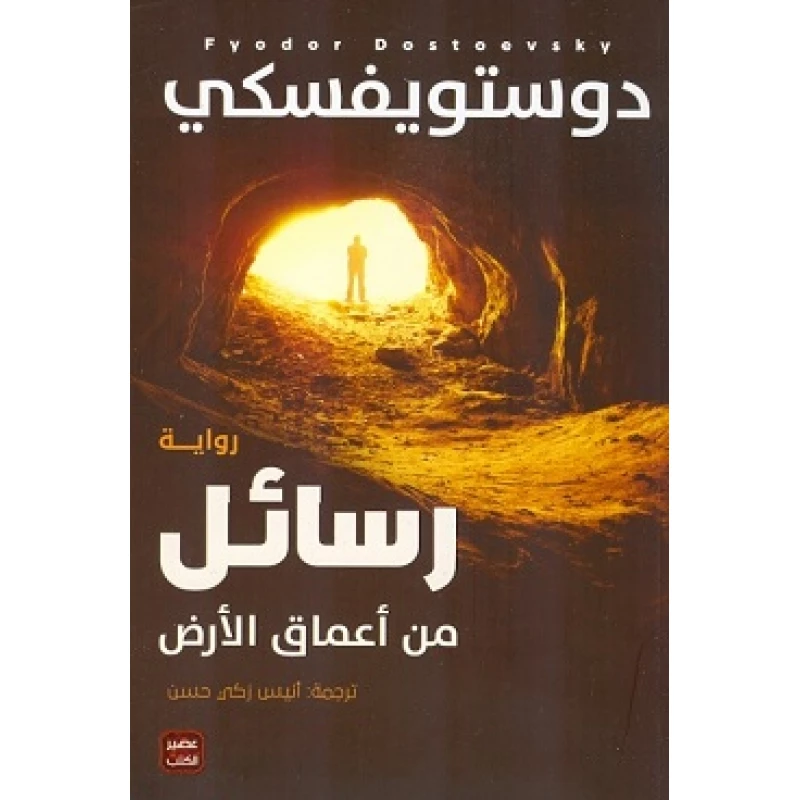 رسائل من اعماق الارض من عصير الكتب - عصير الكتب