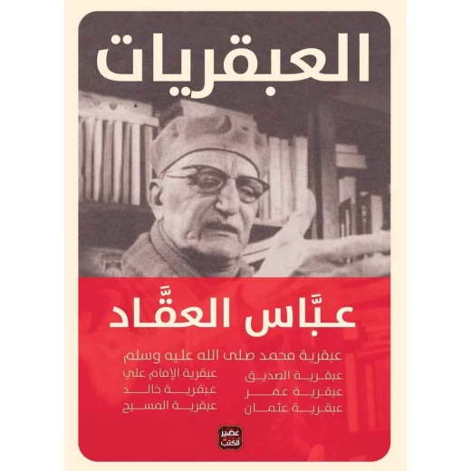 عباس العقاد: العبقريات من عصير الكتب عباس العقاد: العبقريات من عصير الكتب