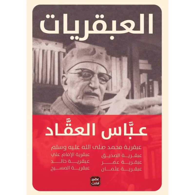 عباس العقاد: العبقريات من عصير الكتب - عصير الكتب
