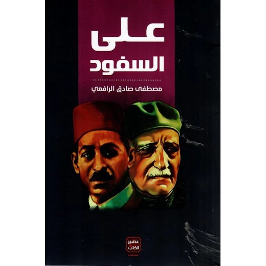 على السفود عصير الكتب على السفود عصير الكتب