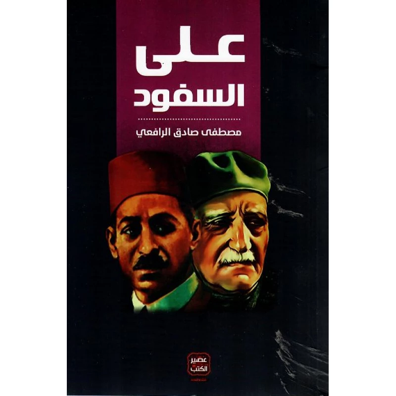 على السفود عصير الكتب - عصير الكتب