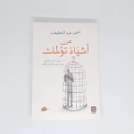 عن اشياء تؤلمك - سوفت من عصير الكتب - عصير الكتب