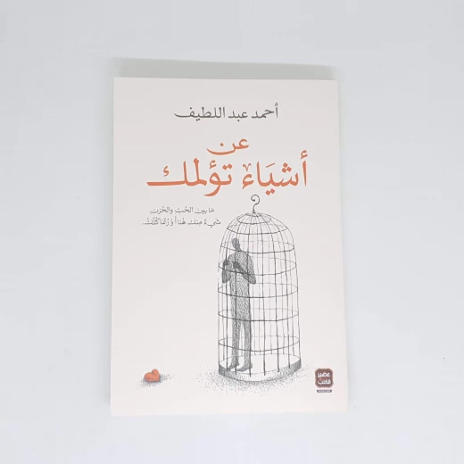 عن اشياء تؤلمك - سوفت من عصير الكتب عن اشياء تؤلمك - سوفت من عصير الكتب