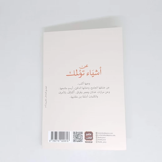عن اشياء تؤلمك - سوفت من عصير الكتب - عصير الكتب - Image 2