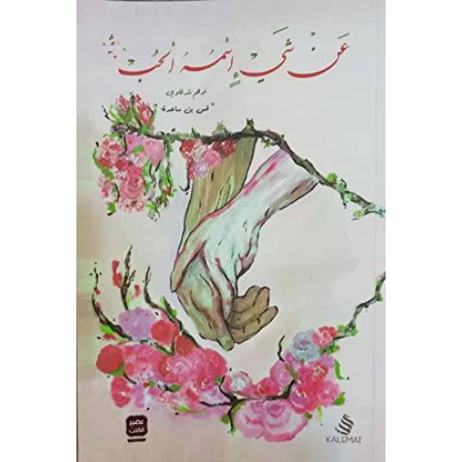 عن شيء اسمه الحب من عصير الكتب