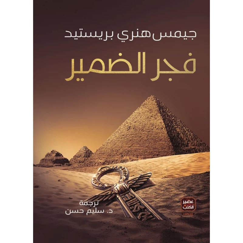 فجر الضمير من عصير الكتب - عصير الكتب