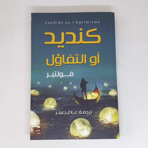 كنديد او التفاؤل من عصير الكتب كنديد او التفاؤل من عصير الكتب