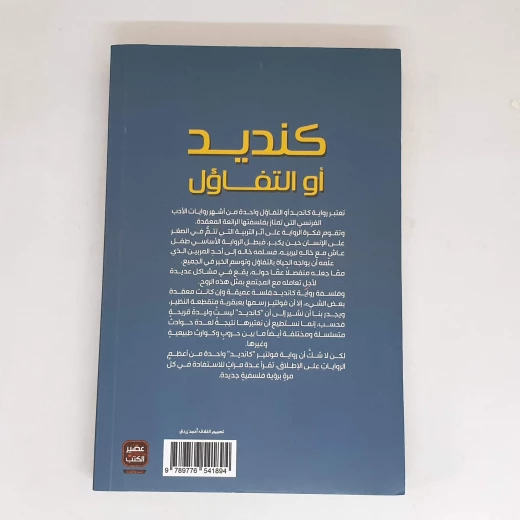 كنديد او التفاؤل من عصير الكتب - عصير الكتب - Image 2
