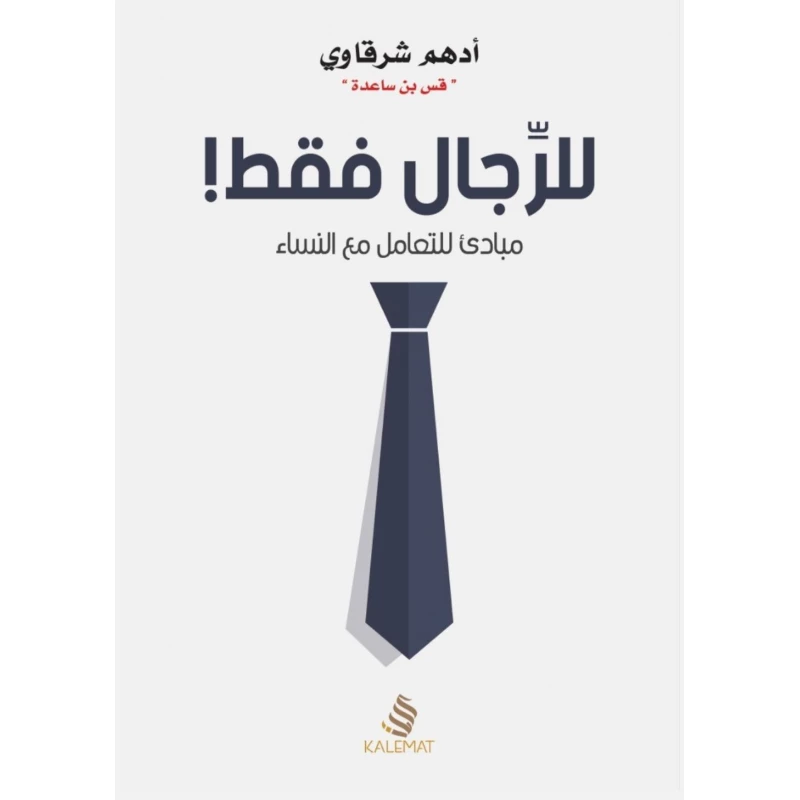 كتاب للرجال فقط من كلمات - كلمات