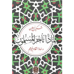 لماذا تاخر المسلمون من عصير الكتب
