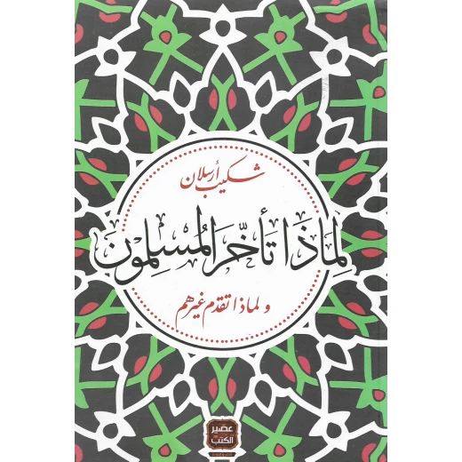 Aseer Alkotb Why Are The Muslims Late? Aseer Alkotb Why Are The Muslims Late?