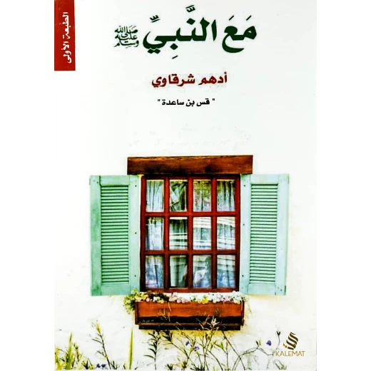 مع النبي من عصير الكتب مع النبي من عصير الكتب
