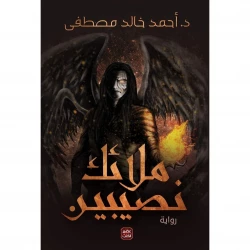 Aseer Alkotb The Angels Of Nusaybin