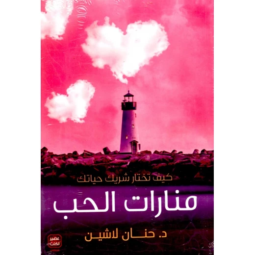 منارات الحب من عصير الكتب منارات الحب من عصير الكتب