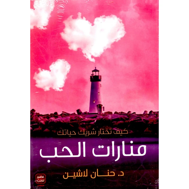 منارات الحب من عصير الكتب - عصير الكتب