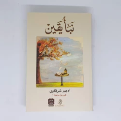 كتاب نبأ يقين من كلمات