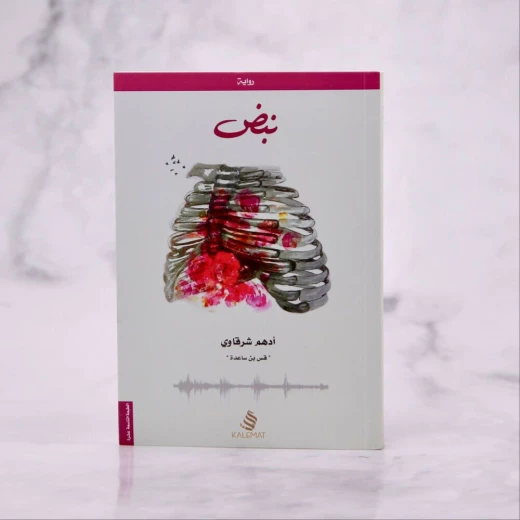 كتاب نبض من كلمات كتاب نبض من كلمات
