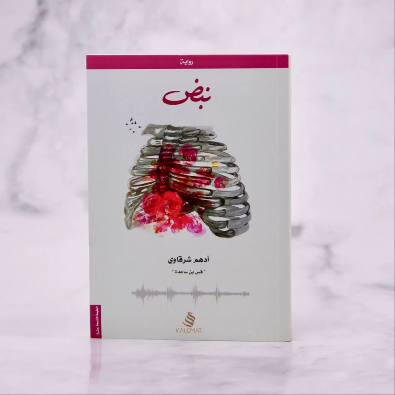 كتاب نبض من كلمات - كلمات