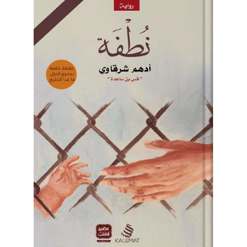 رواية نطفة من كلمات - كلمات