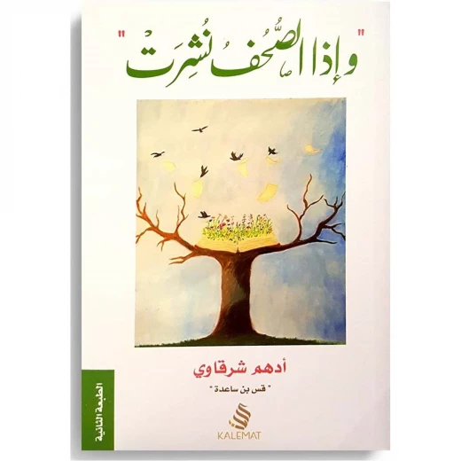 كتاب و اذا الصحف نشرت من كلمات كتاب و اذا الصحف نشرت من كلمات