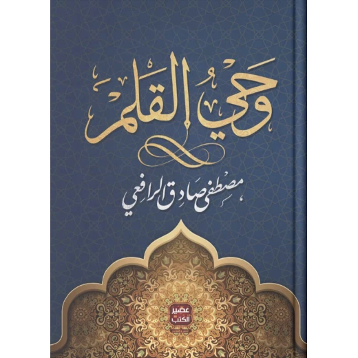 وحي القلم من عصير الكتب وحي القلم من عصير الكتب