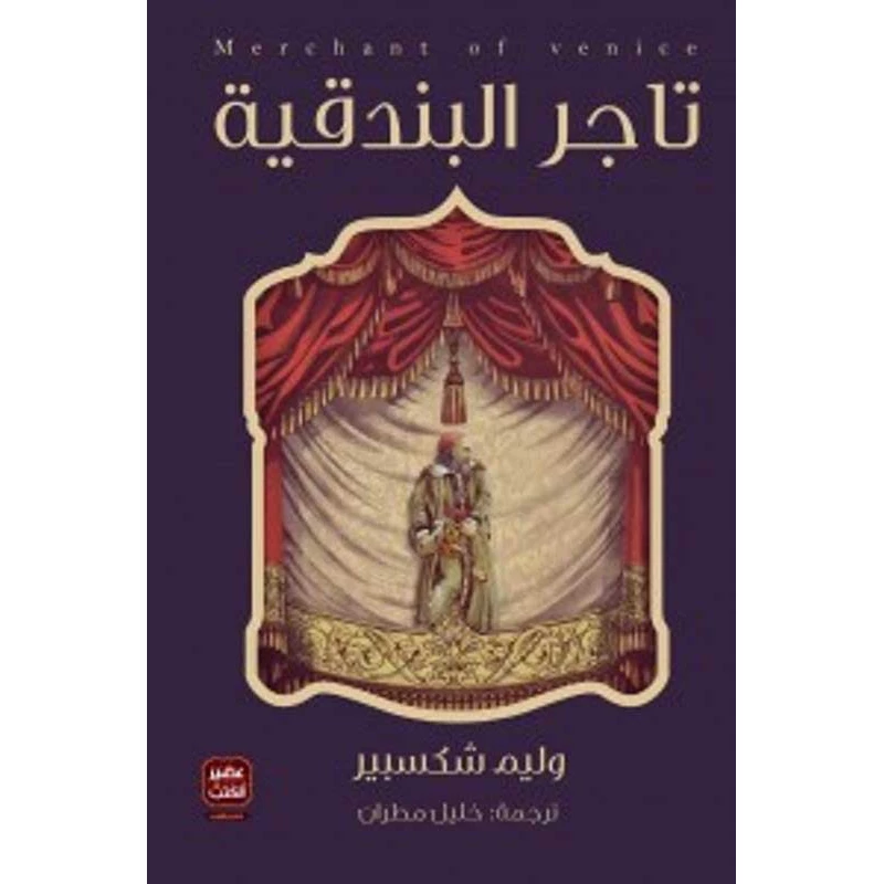 عطيل - مسرحية وليم شكسبير من عصير الكتب - عصير الكتب