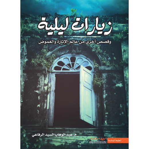 Abdul-Wahhab Al-Sayed Al-Rifai: Night Visits Abdul-Wahhab Al-Sayed Al-Rifai: Night Visits
