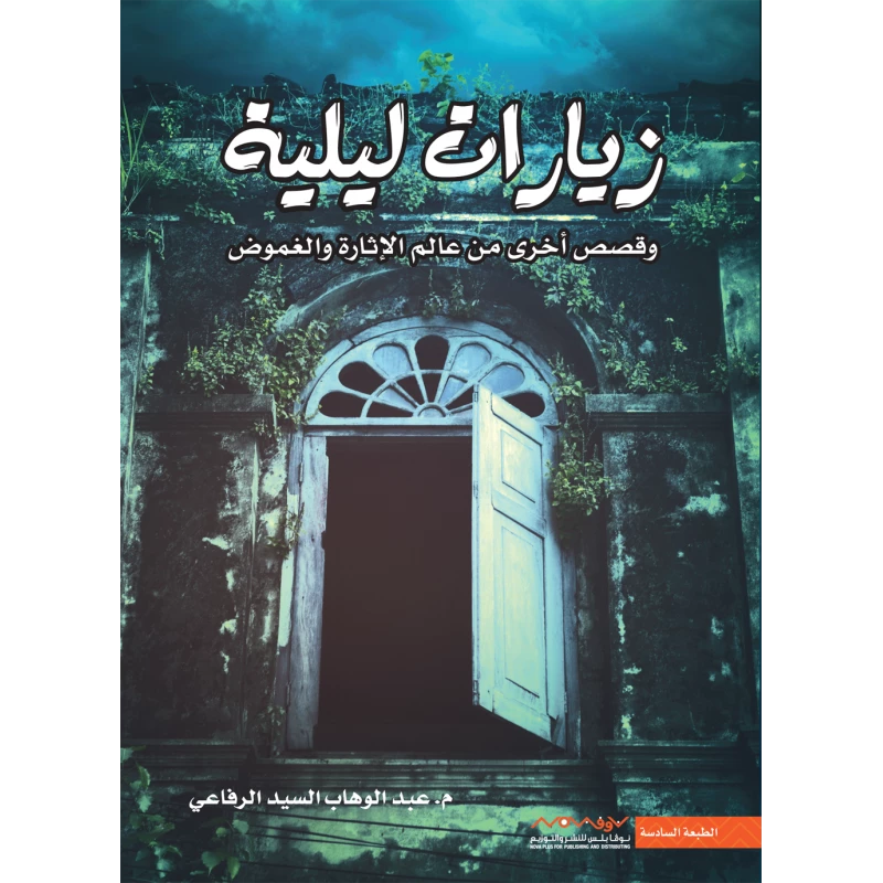 Abdul-Wahhab Al-Sayed Al-Rifai: Night Visits