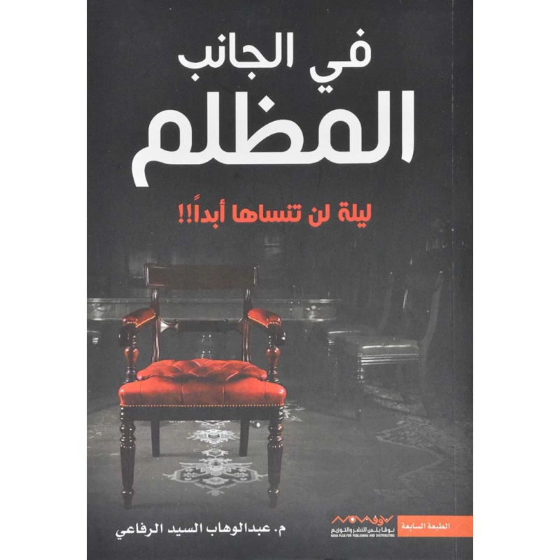 عبد الوهاب السيد الرفاعي : في الجانب المظلم
