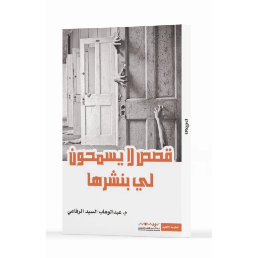 عبد الوهاب السيد الرفاعي : قصص لا يسمحون لي بنشرها عبد الوهاب السيد الرفاعي : قصص لا يسمحون لي بنشرها