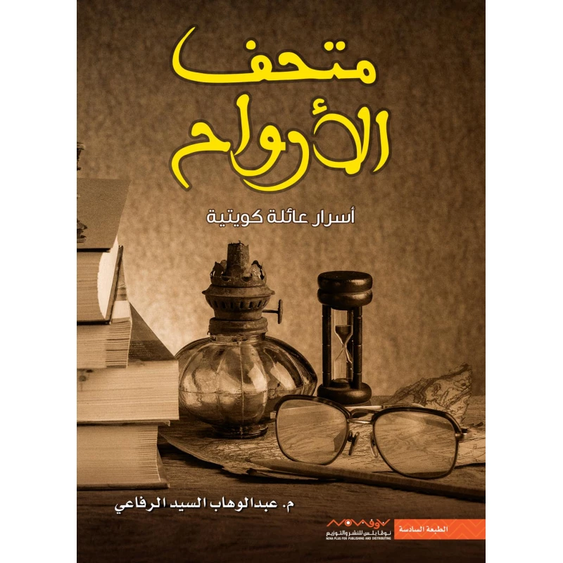 Abdul-Wahhab Al-Sayed Al-Rifai: Museum Of Souls - Nova Plus