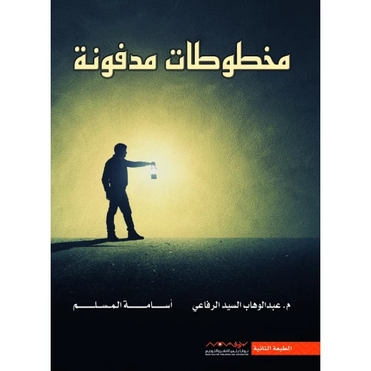 عبد الوهاب السيد الرفاعي : مخطوطات مدفونة