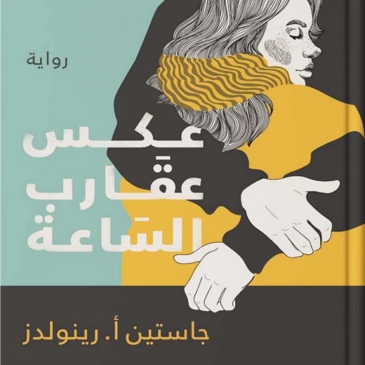 عكس عقارب الساعة من عصير الكتب عكس عقارب الساعة من عصير الكتب