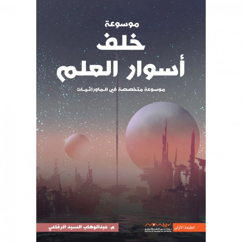 عبد الوهاب السيد الرفاعي : موسوعة خلف اسوار العلم - نوفا بلس