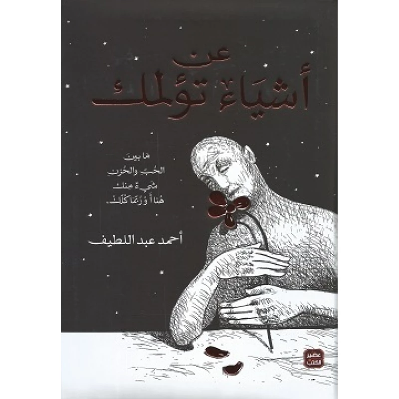 عن اشياء تؤلمك - مجلد من عصير الكتب - عصير الكتب