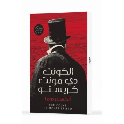 عصير : الكسندر دوما : الكونت دي مونت كريستو