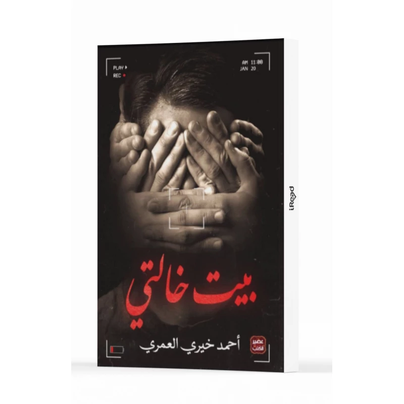 عصير : بيت خالتي - عصير الكتب