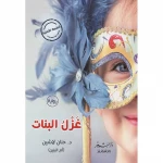 رواية حنان لاشين : غزل البنات من دار البشير - دار البشير