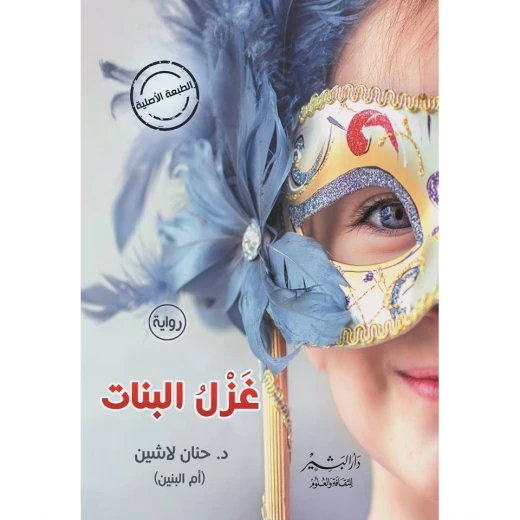 رواية حنان لاشين : غزل البنات من دار البشير رواية حنان لاشين : غزل البنات من دار البشير