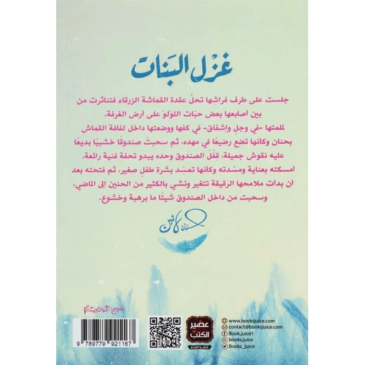 رواية حنان لاشين : غزل البنات من دار البشير - دار البشير - Image 2