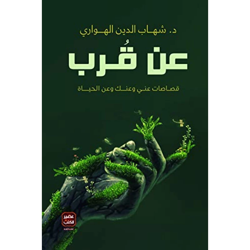 كتاب، عن قرب د.شهاب الدين الهواري عصير كتب - عصير الكتب