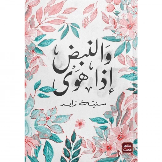 عصير : سنية زايد : و النبض اذا هوى عصير : سنية زايد : و النبض اذا هوى