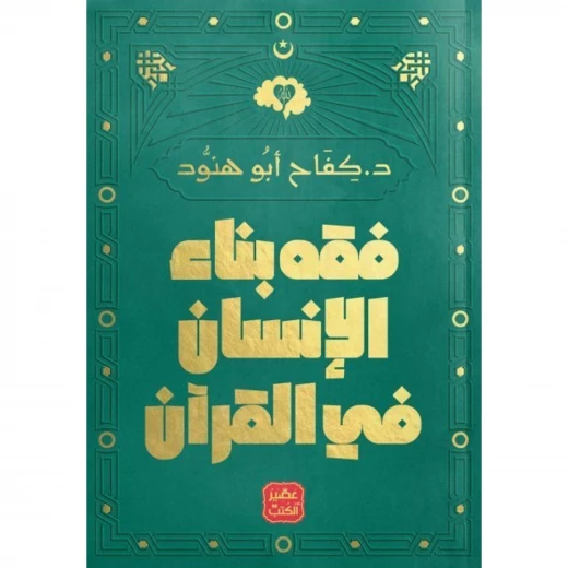 عصير : فقه بناء الانسان في القران عصير : فقه بناء الانسان في القران