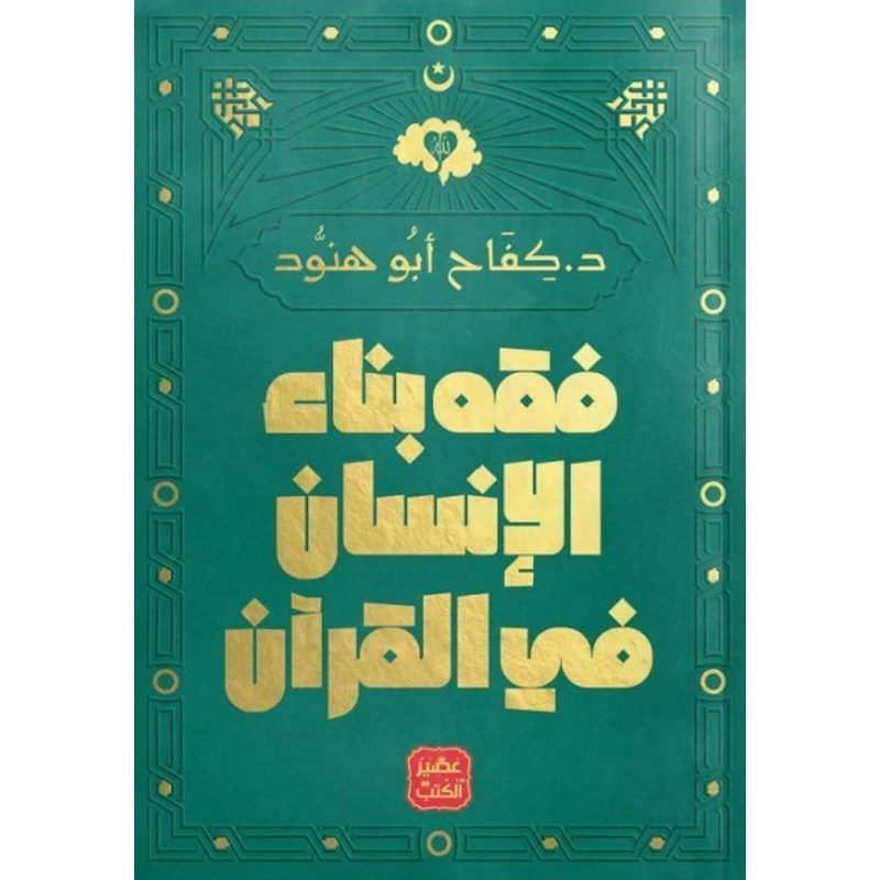 عصير : فقه بناء الانسان في القران - عصير الكتب