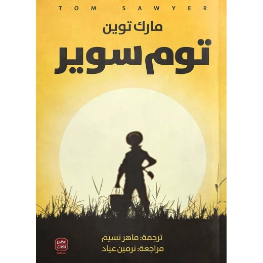 عصير : مارك توين : توم سوير عصير : مارك توين : توم سوير