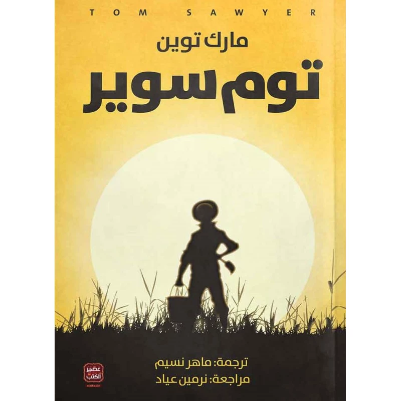 عصير : مارك توين : توم سوير - عصير الكتب