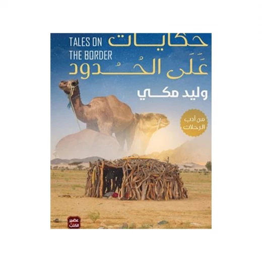 Aseer: Walid Makki: Tales on the Borders Aseer: Walid Makki: Tales on the Borders