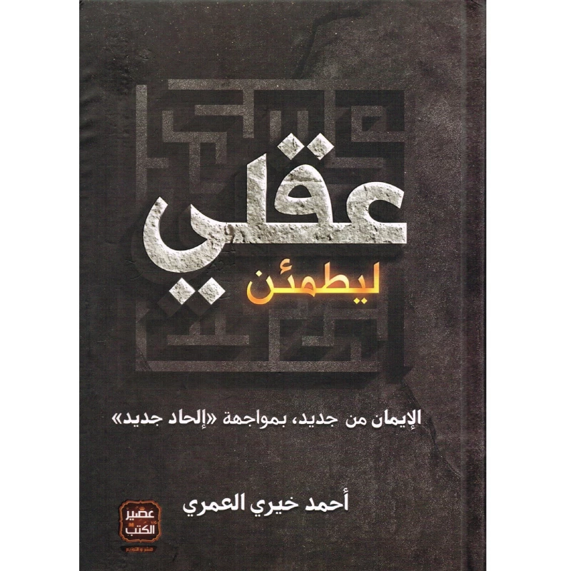 عصير: احمد خيري العمري - عقلي ليطمئن - عصير الكتب