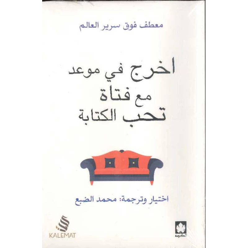 كتاب اخرج في موعد مع فتاة تحب الكتابة من دار البشير - كلمات