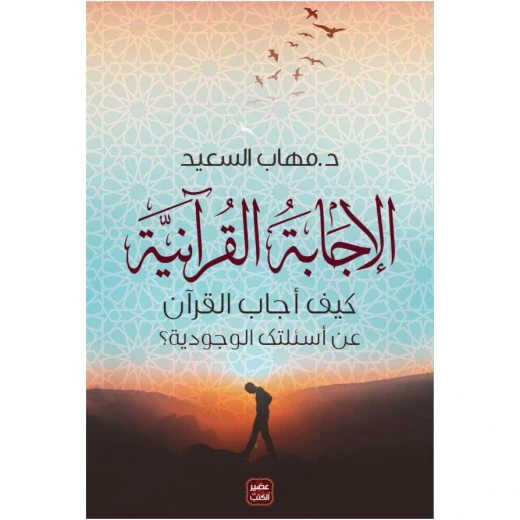 الإجابة القرآنية: كيف أجاب القرآن عن أسئلتك الوجودية؟